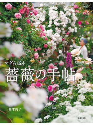 cover image of マダム高木　薔薇の手帖